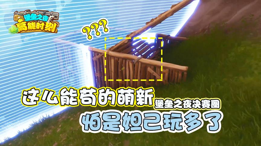堡垒之夜：万万没想到决赛圈居然有这么苟的萌新！怕是妲己玩多了