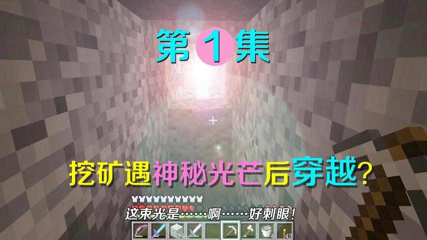 我的世界1：阿阳挖矿遇神秘光芒，穿越到异世界成为救世主？