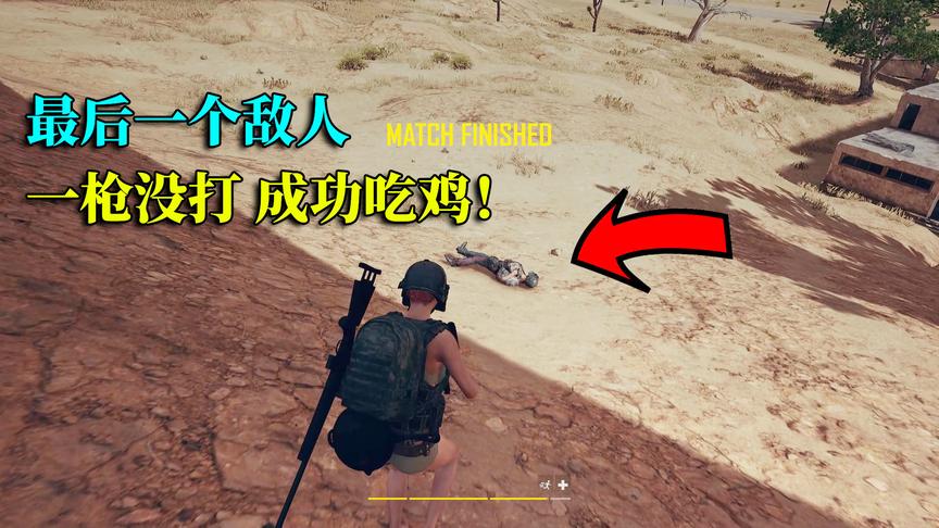 绝地求生：对付决赛圈最后一个敌人，根本不用枪，有药就够了！
