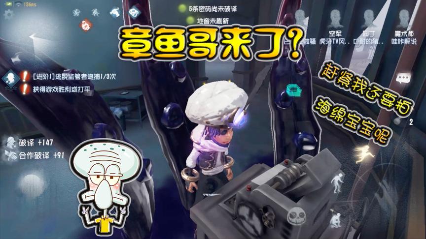 第五人格：章鱼哥来圣心医院干啥？忙完还要去拍海绵宝宝