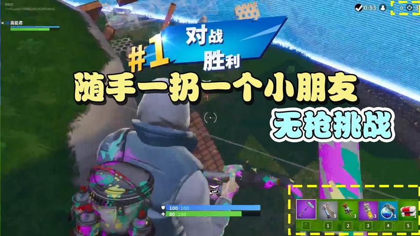 堡垒之夜：50v50挑战无枪吃鸡，哪怕随手一扔炸不死你算我输