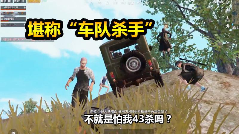 随风刺激战场07：堪称“车队杀手”，凌波微步大秀操作，4人锤我