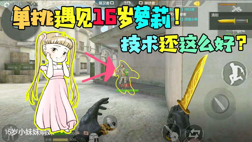 CF手游十七：单挑匹配到16岁小姐姐？她是萝莉还是抠脚大汉呢？
