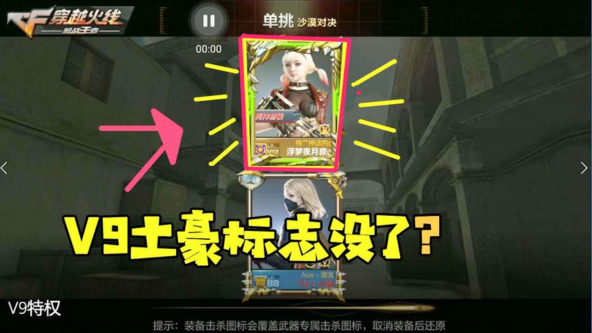 CF手游十七：V9土豪标识竟然没有了？这以后还怎么装逼呢！