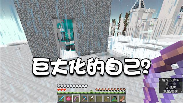 我的世界特别篇06：突然遭遇巨大化的自己，这难道是新版的boss？