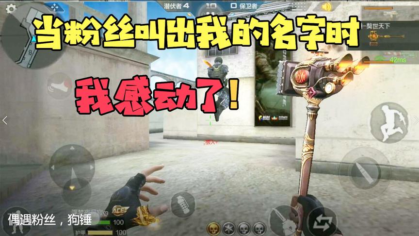 CF手游十七：当粉丝叫出我的名字的时候，我真的感动的要哭！