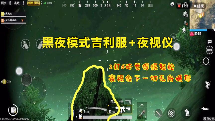 刺激战场：黑夜模式下捡了吉利服+夜视仪，2打6灭队还觉得很轻松