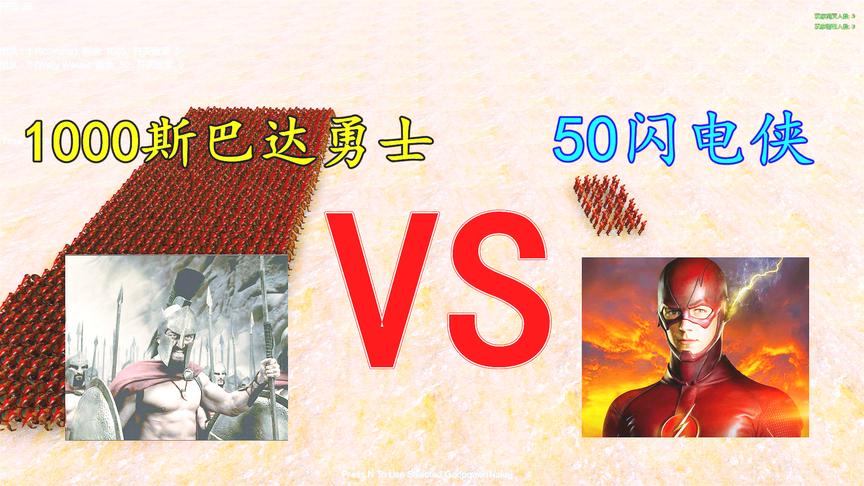 史诗战争：1000斯巴达勇士打得过50个闪电侠吗？结局有点不可思议