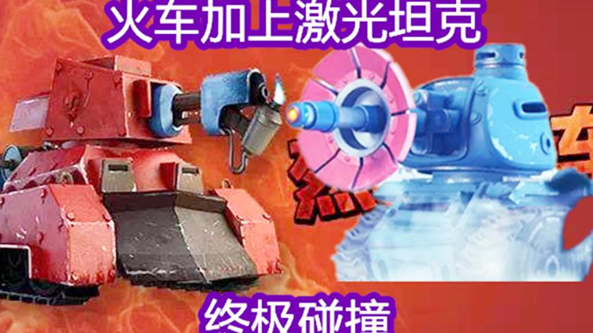 海岛奇兵：限时兵种激光坦克来了，配合火车大杀四方