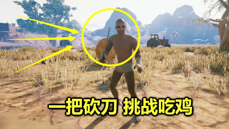 绝地求生：开局30分钟了，他却穷的只有一把刀，最后反而吃鸡了