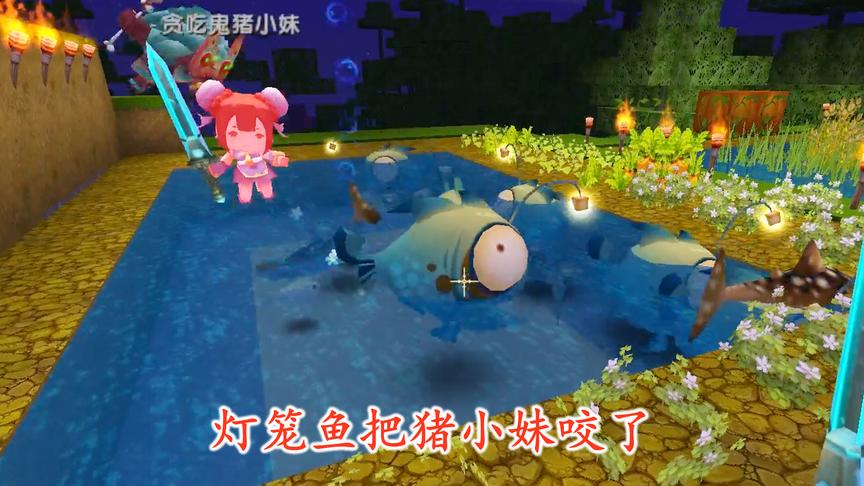 迷你世界联机59：猪小妹想和灯笼鱼一起玩，结果差点被它们吃了