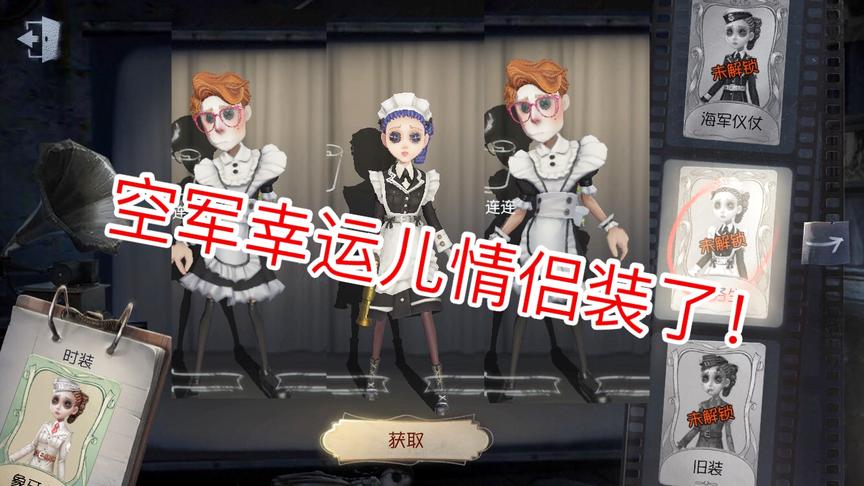 第五人格：空军幸运儿居然情侣装，前锋兔先生居然都能免费获得！