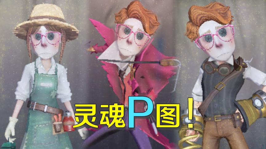 第五人格：幸运儿也遭到灵魂P图师的毒手？各种样子超违和