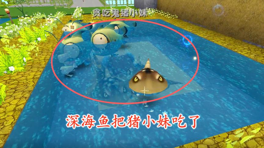 迷你世界联机61：我们喂养的深海鱼非常饿，竟然把猪小妹生吞了