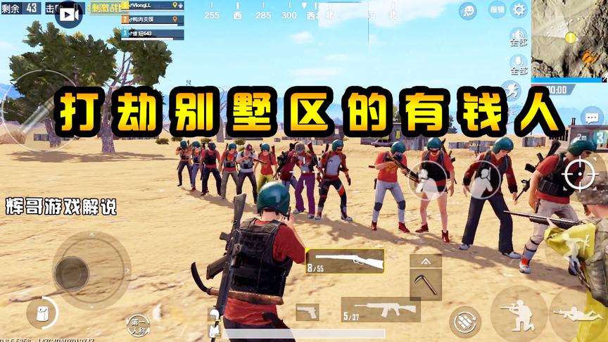 刺激战场：打劫“别墅区”的有钱人？穷部队用几杆破枪，参加战斗