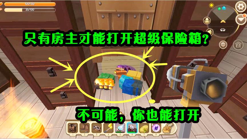 迷你世界：超级保险箱只有房主才能打开？不可能，你也能打开它