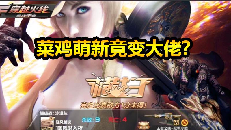 随风爆破模式04：萌新随风突变大佬？！是什么力量让他变这么强？