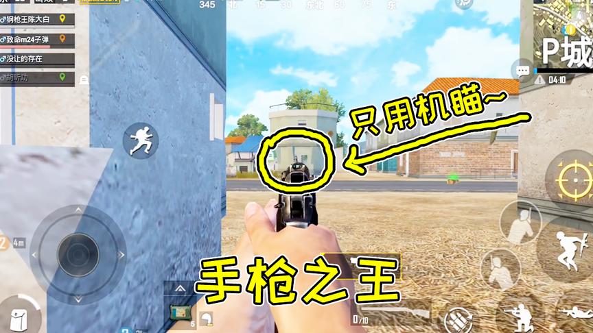 刺激战场：手枪玩成我这样，还要什么步枪？不服来P城打我！
