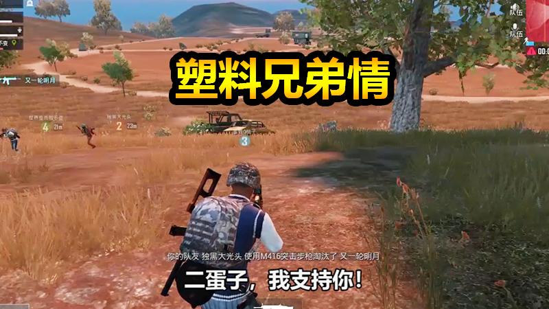 刺激战场：老乡见老乡，两眼泪汪汪，二蛋子你还记得我吗？