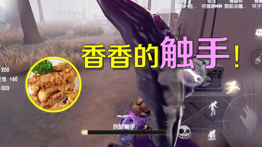 第五人格：调香师拿走触手这样做，差点馋死隔壁家的孩子！