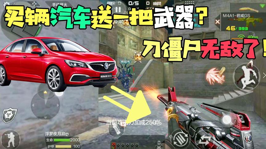 CF手游十七：买辆汽车才会送一把英雄级武器？这把M4刀僵尸很秀！