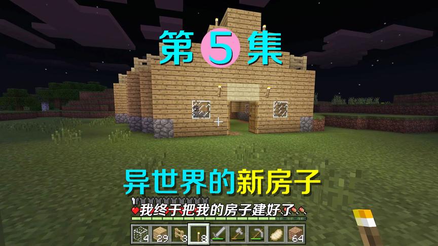我的世界5：阿阳我在大海边建好了新世界的第一个房子，春暖花开