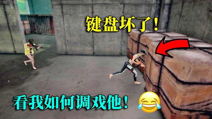 绝地求生：落地刚捡到枪，键盘却坏了！这玩家要笑死我吗？