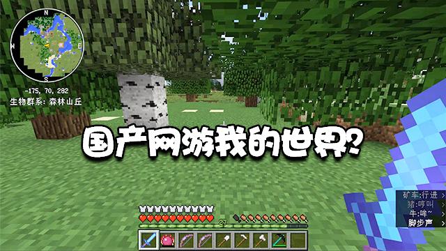 我的世界特别篇07:MC变成了国产网游！还能查看小地图我的位置？