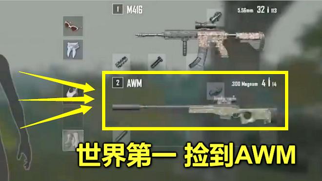 绝地求生：当AWM被世界第一捡到，蓝洞：你们退游吧，吃鸡内定了