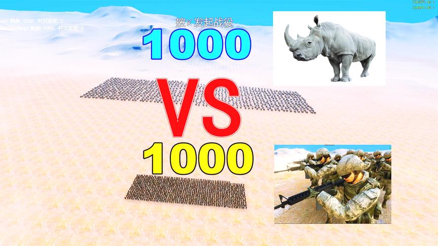 史诗战争模拟：1000特种兵VS1000头犀牛，最后结局太有喜感了