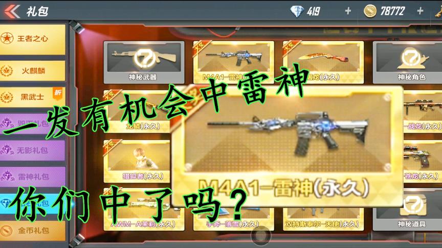 CF手游：100钻就可以有机会拿到永久雷神！心不心动？