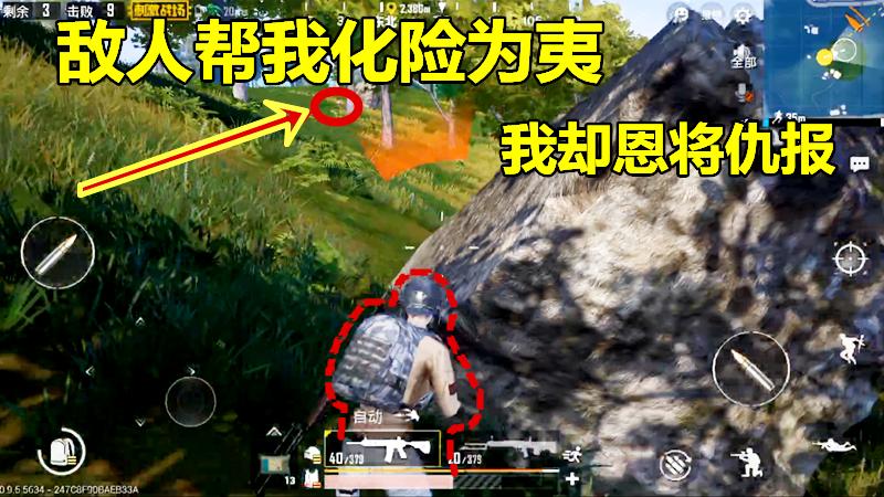 刺激战场：敌人充当队友帮我化险为夷，我反过来却恩将仇报！