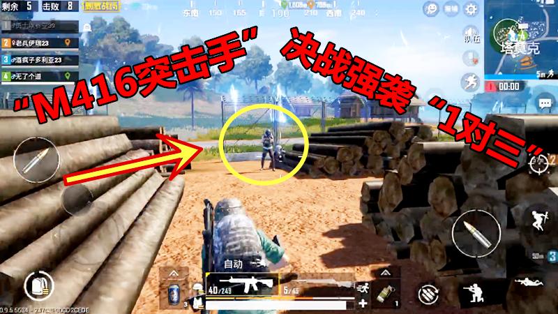 刺激战场：“M416突击手”决赛圈强袭“1对3”，可算是吃鸡了！