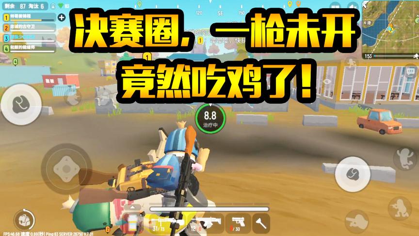 香肠派对：这样也可以？没用一枚子弹，决赛圈吃鸡成功！