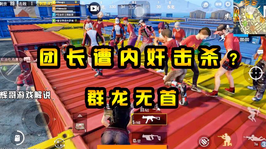 刺激战场：团长遭“内奸”击杀？百人的部队，是否会瞬间群龙无首