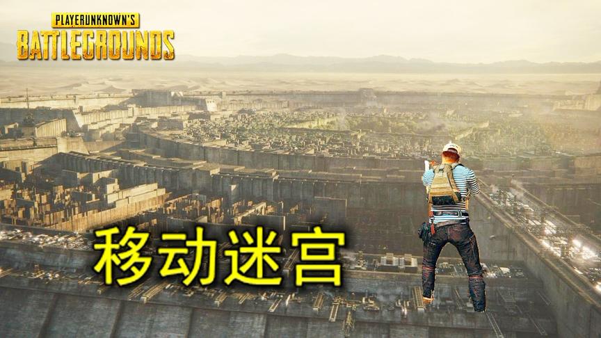 绝地求生：蓝洞真心机，在吃鸡里藏了一个移动迷宫，进去只能等死