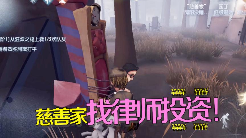 第五人格：慈善家为出书找律师投资？最后投资人却被害了！