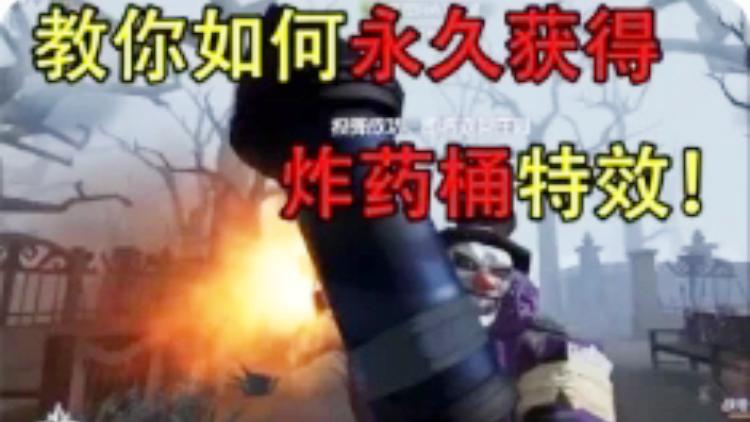 第五人格：小丑炸药桶特效展示，小丑最眩酷特效，教你免费获得！