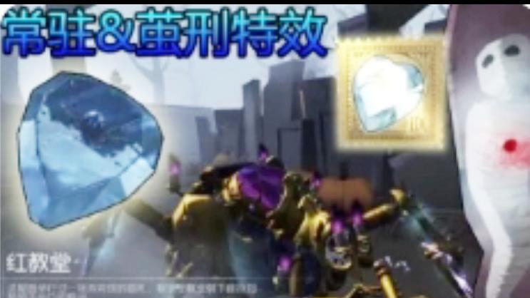第五人格：蜘蛛金色随身物品冰冻之心，可以把求生者冰冻成冰块？
