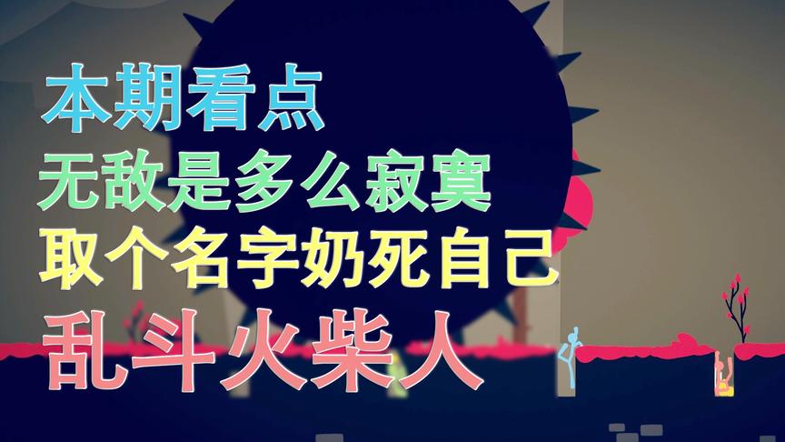 取错名字奶死自己丨乱斗火柴人丨红箭红