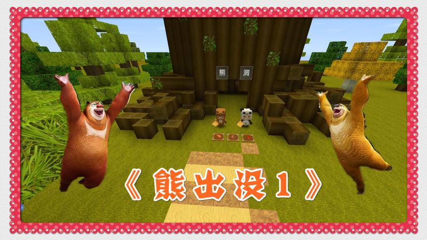 迷你世界《熊出没》微电影1，光头强的摇摇车，光头强又想啥点子