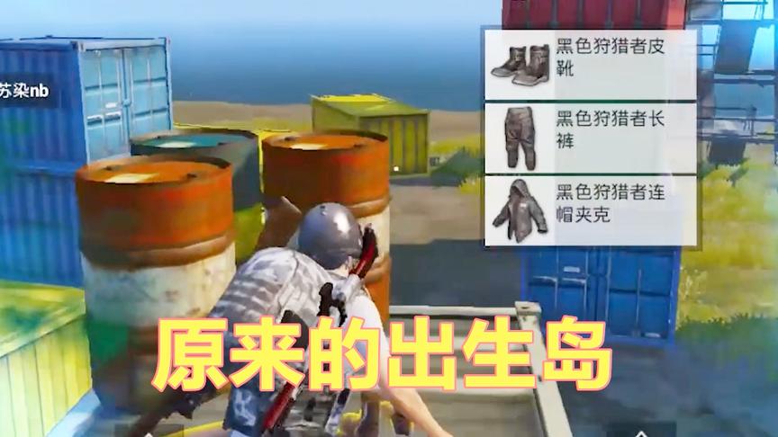 刺激战场：海岛图曾经的出生岛 现在去一遍 发现绝版物资