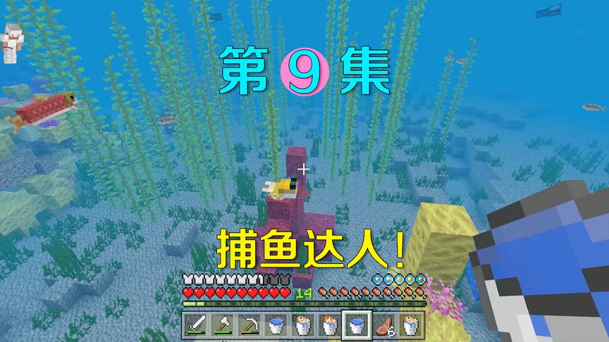 我的世界9：去深海捕了好多鱼，没想到这种鱼却差点毒死阿阳我！