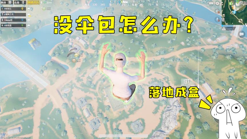 刺激战场Anna：最倒霉的队友，光子没给他伞包，落地直接摔死！