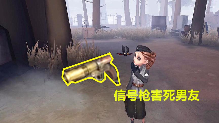 第五人格：空军是怎么害死她男朋友的，答案全在这把信号枪里