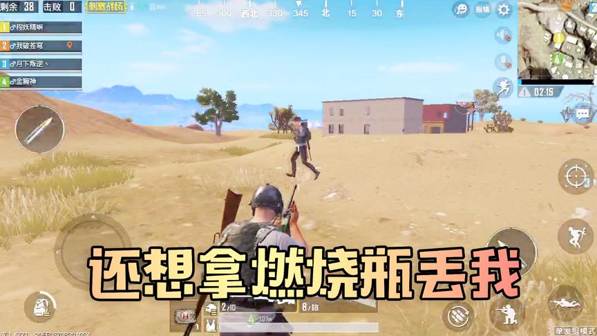 吴宝宝来玩狙击模式了 一落地就有个人拿燃烧瓶朝他冲了过来