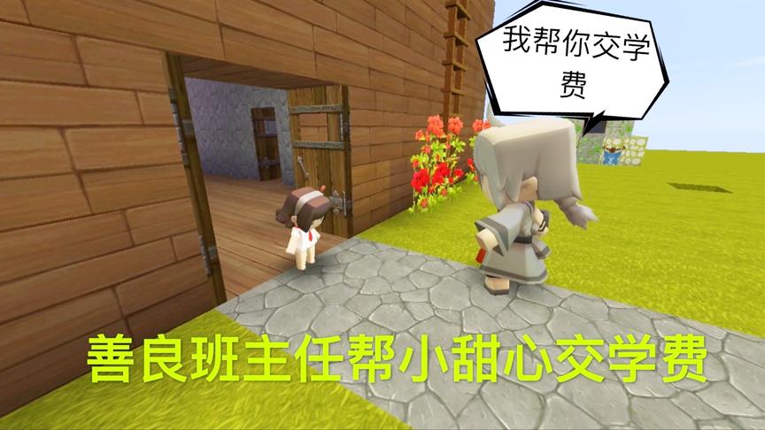 迷你世界电影：善良无私的班主任，免费给小甜心交学费的故事