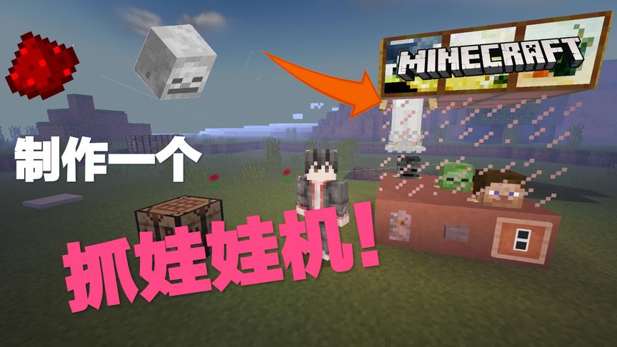 在我的世界制作一台逼真的抓娃娃机！
