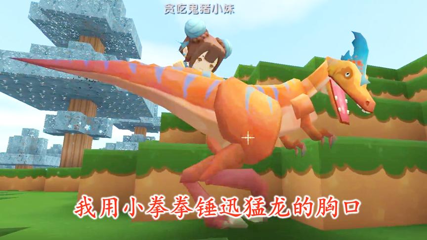 迷你世界联机68：这只迅猛龙太弱了，我一拳头就把它打不见了