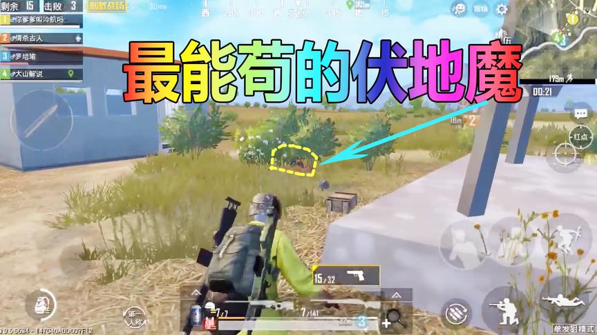 大山解说：最能苟的伏地魔，吓的连枪都不敢开，结局我笑了！